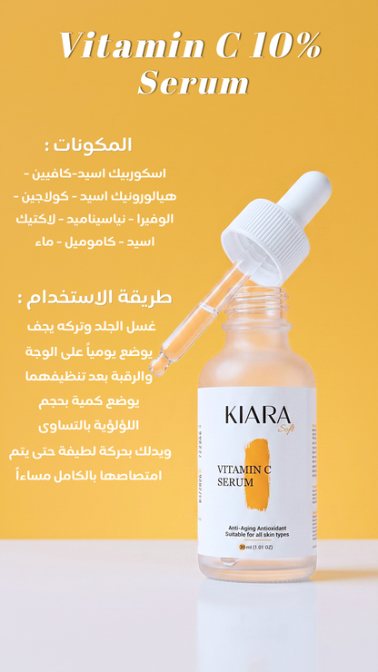 كيارا سيروم فيتامين سي من 